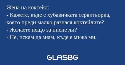 Жена на коктейл: - Кажете, къде...