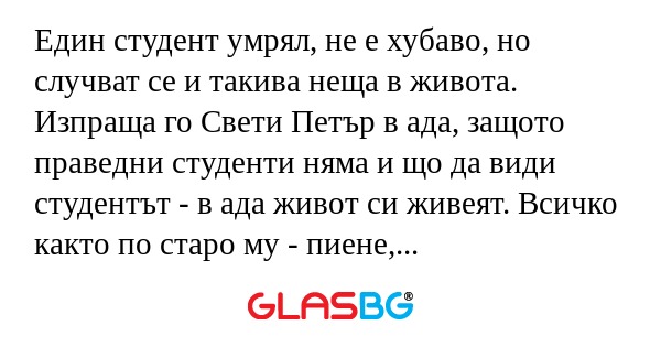 Един студент умрял, не е хубаво...