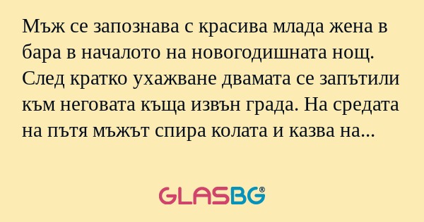 Мъж се запознава с красива млада...