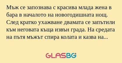 Мъж се запознава с красива млада...