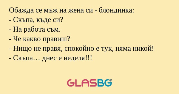 Обажда се мъж на жена си - блондинка...