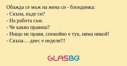 Обажда се мъж на жена си - блондинка...