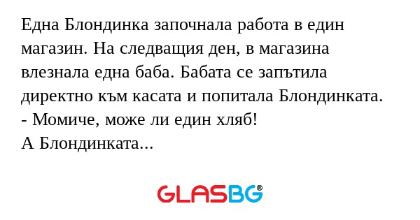 Една Блондинка започнала работа...