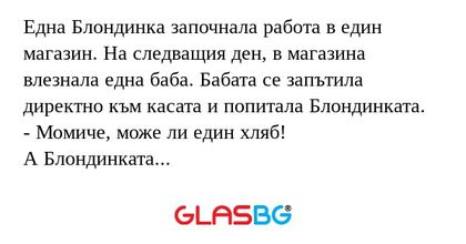 Една Блондинка започнала работа...