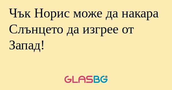 Чък Норис може да накара Слънцето...