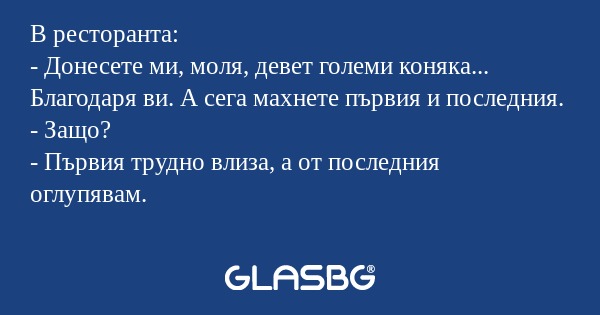 В ресторанта: - Донесете ми, моля...