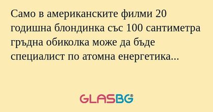 Само в американските филми 20 годишна...
