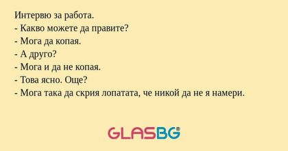 Интервю за работа. - Какво можете...