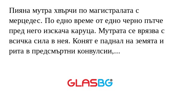 Пияна мутра хвърчи по магистралата...