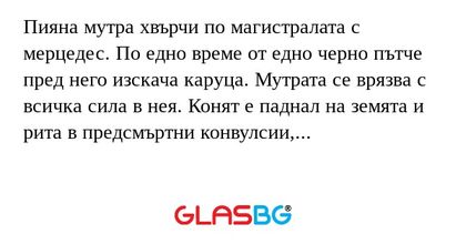 Пияна мутра хвърчи по магистралата...