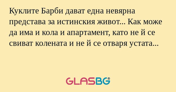 Куклите Барби дават една невярна...