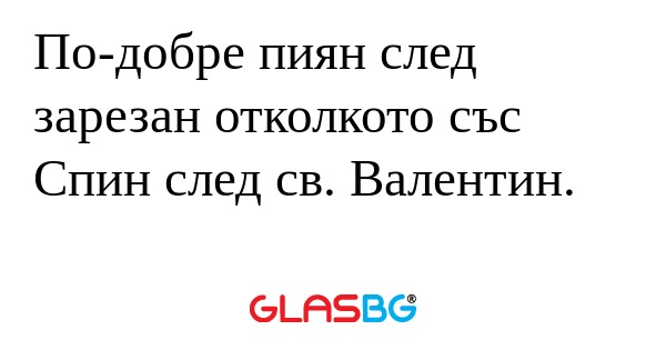 По-добре пиян след зарезан отколкото...
