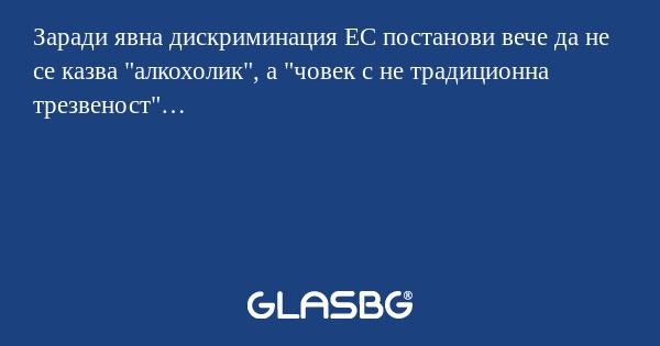 Заради явна дискриминация ЕС постанови...