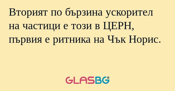 Вторият по бързина ускорител на...
