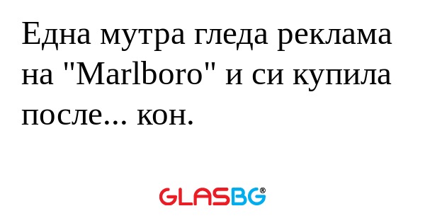 Една мутра гледа реклама на 