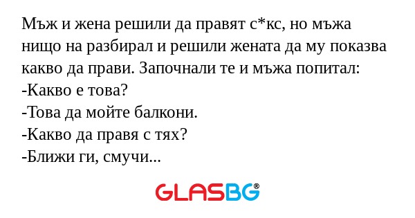 Мъж и жена решили да правят с*кс...