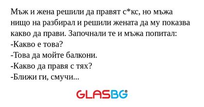 Мъж и жена решили да правят с*кс...