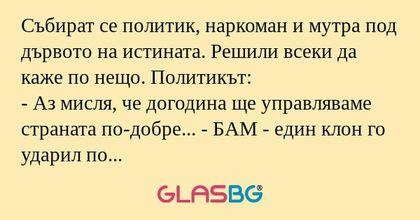 Събират се политик, наркоман и...