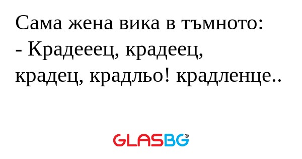 Сама жена вика в тъмното: - Крадееец...