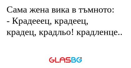 Сама жена вика в тъмното: - Крадееец...