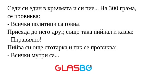 Седи си един в кръчмата и си пие...