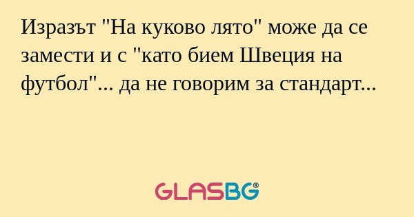 Изразът "На куково лято" може да...