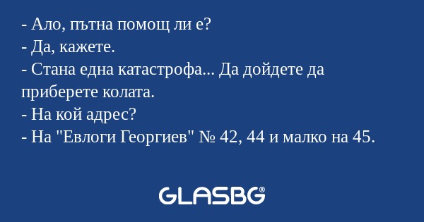 Ало, пътна помощ ли е? - Да...