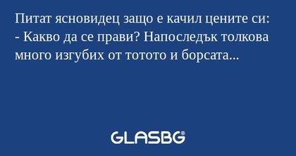 Питат ясновидец защо е качил цените...