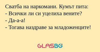 Сватба на наркомани. Кумът пита...