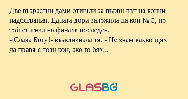 Две възрастни дами отишли за първи...