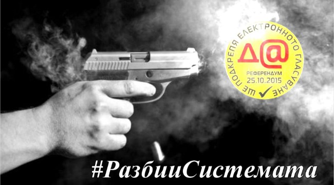 Референдумът – нужното оръжие на българина