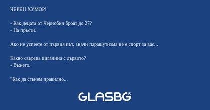 ЧЕРЕН ХУМОР! - Как децата от Чернобил...