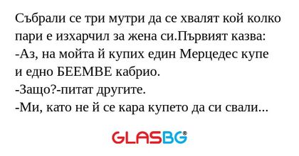 Събрали се три мутри да се хвалят...