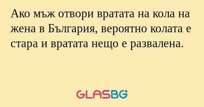 Ако мъж отвори вратата на кола...