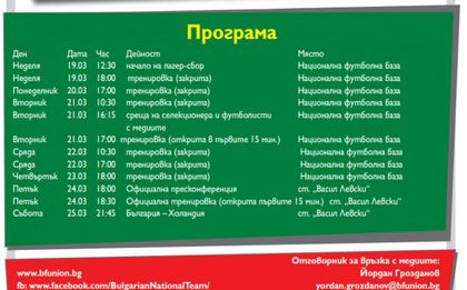 Обявиха програмата на националите преди мача с Холандия