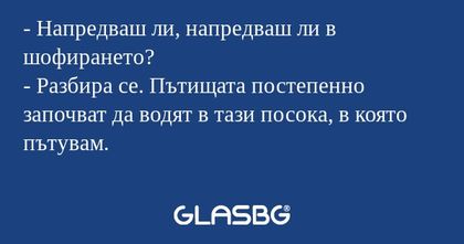 Напредваш ли, напредваш ли в...