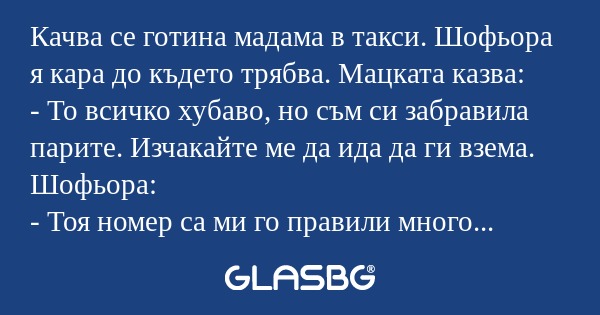 Качва се готина мадама в такси...