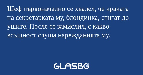 Шеф първоначално се хвалел, че...