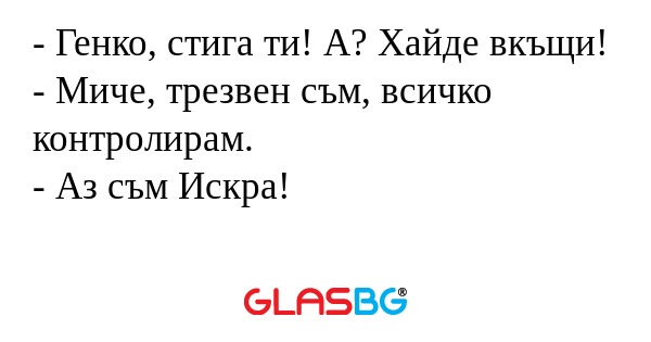 Генко, стига ти! А? Хайде вкъщи...