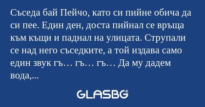 Съседа бай Пейчо, като си пийне...