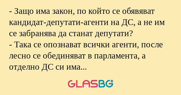Защо има закон, по който се обявяват...
