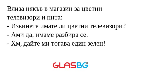 Влиза някъв в магазин за цветни...