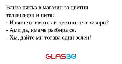 Влиза някъв в магазин за цветни...