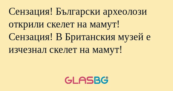 Сензация! Български археолози открили...