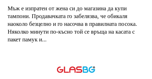Мъж е изпратен от жена си до магазина...