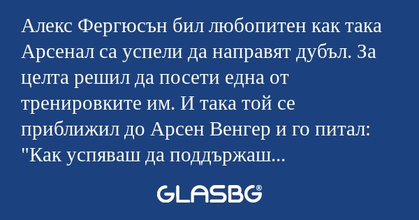 Алекс Фергюсън бил любопитен как...