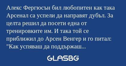 Алекс Фергюсън бил любопитен как...