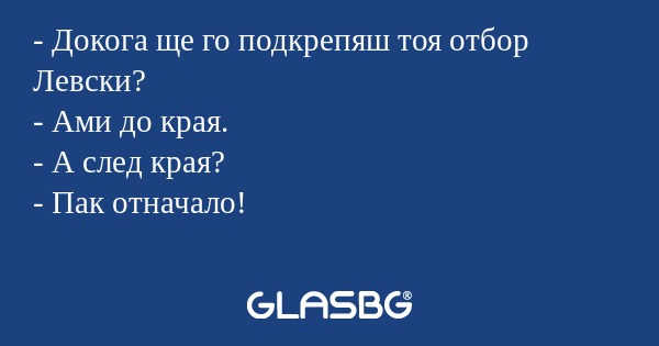 Докога ще го подкрепяш тоя отбор...