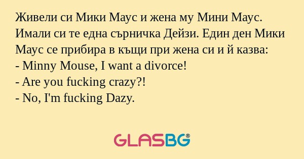 Живели си Мики Маус и жена му Мини...