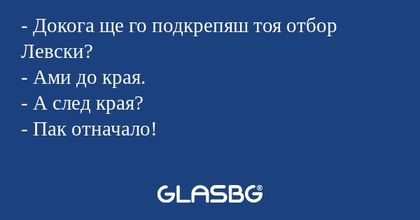 Докога ще го подкрепяш тоя отбор...